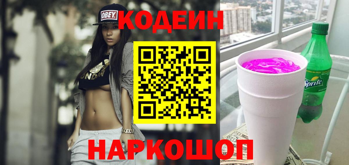 Codein Purple Drank  Вход с VPN  Codein напиток Lean (лин)  Железногорск 